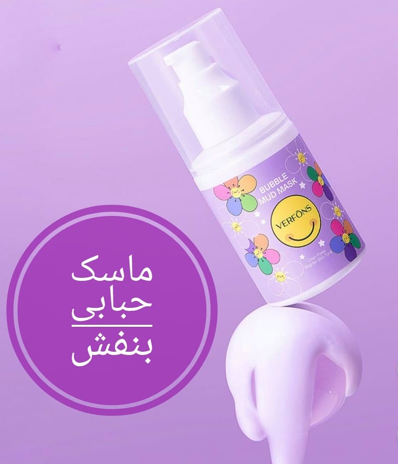 ماسک حبابی بنفش