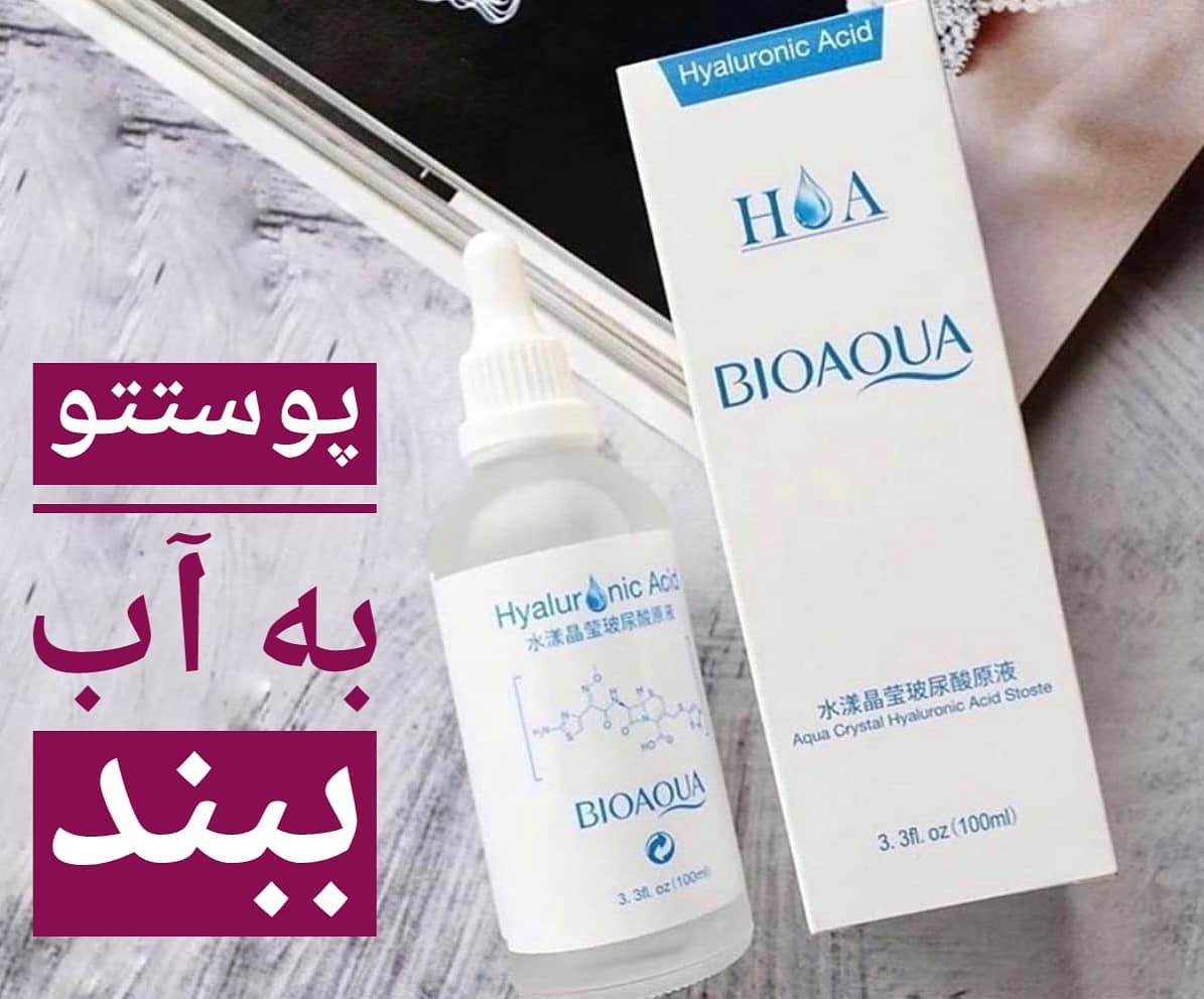 سرم تخصصی هیالورونیک اسید بیواکوا