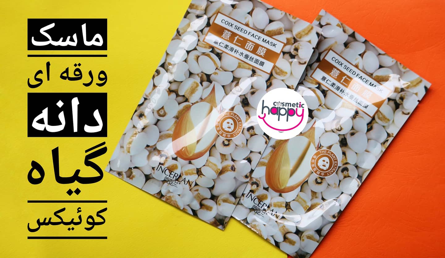ماسک ورقه ای دانه کوئیکس اینسرلان