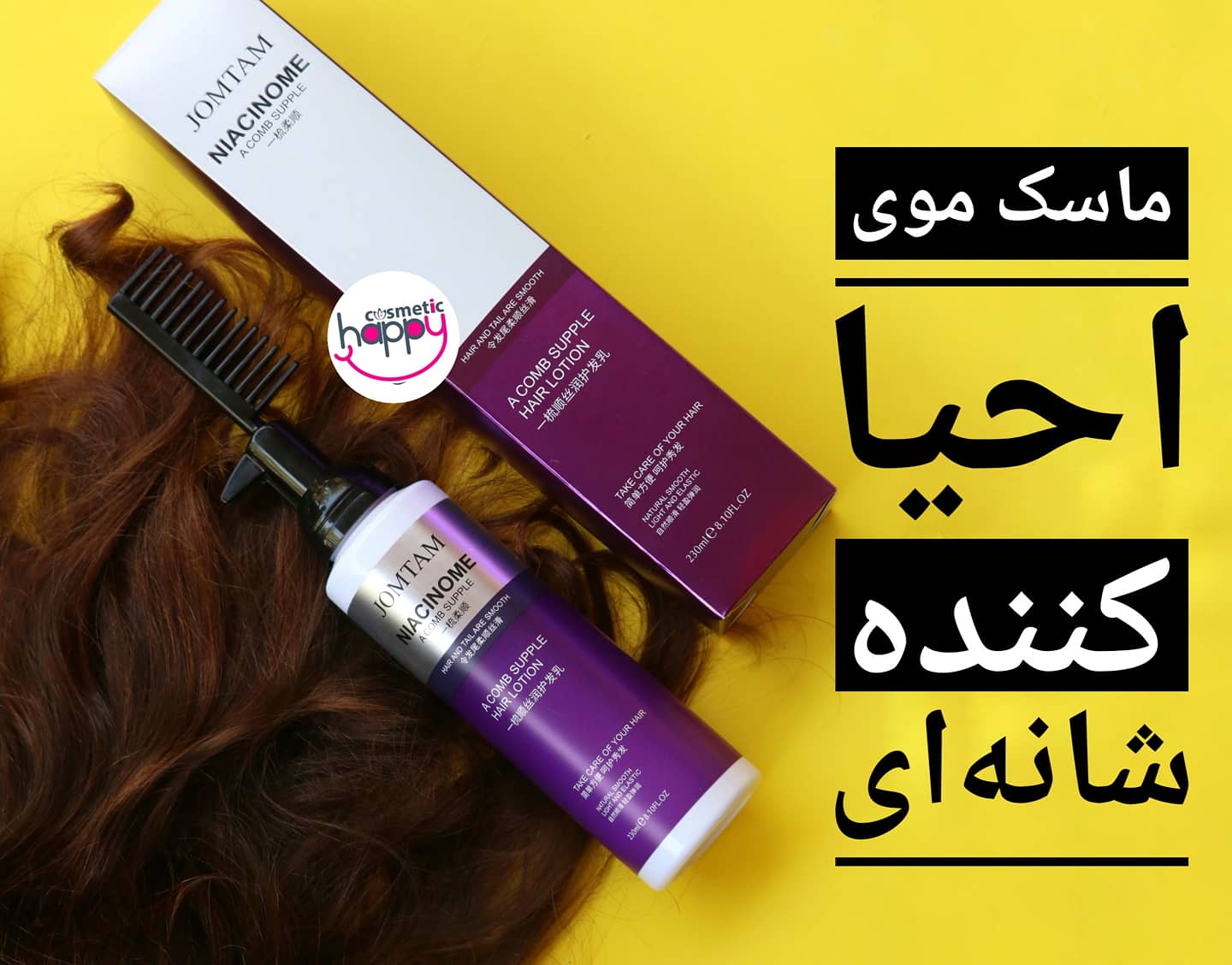 ماسک موی شانه‌ای جومتام