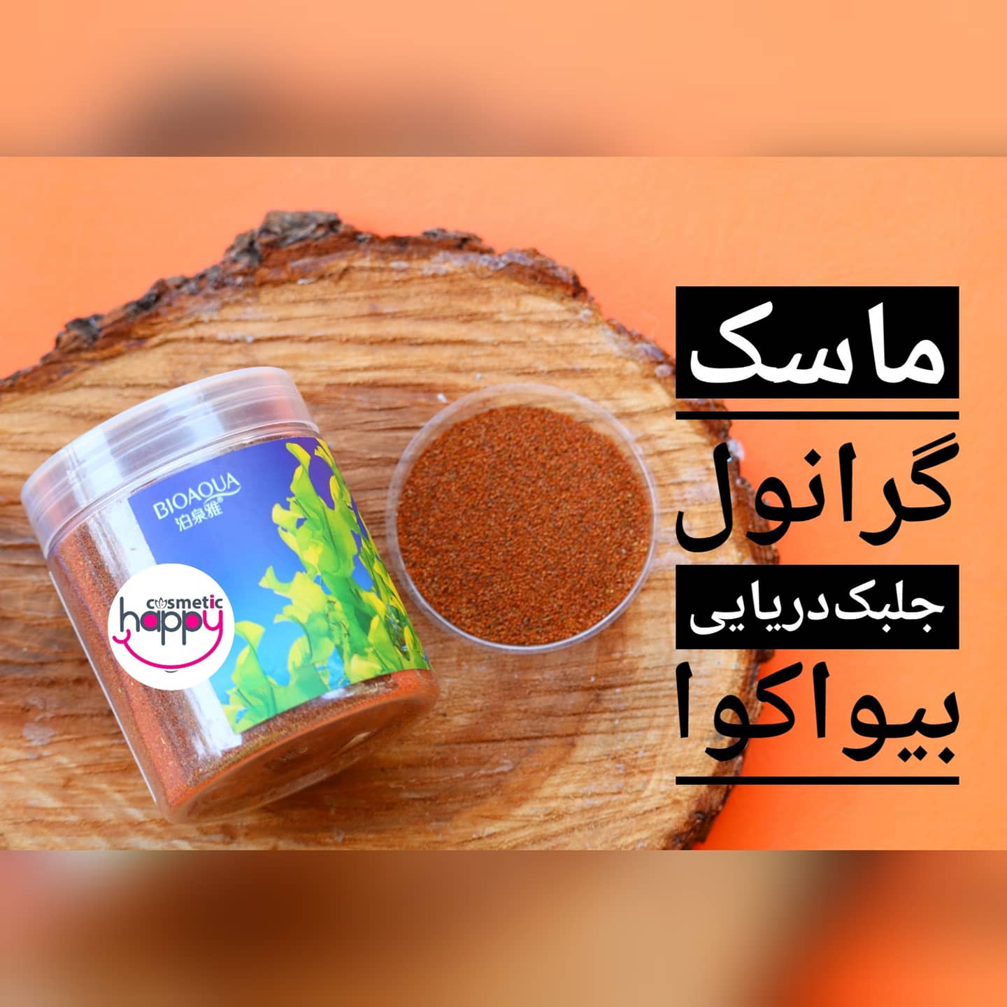 ماسک گرانول جلبک‌دریایی بیواکوا