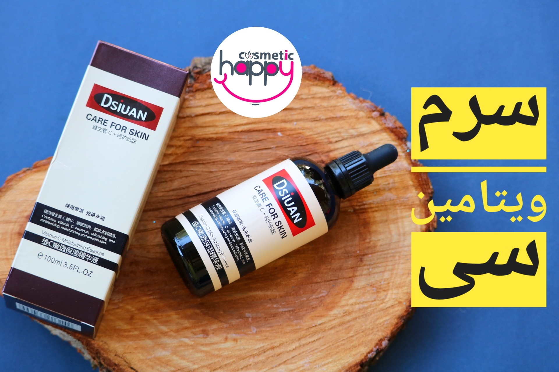 سرم ویتامین سی