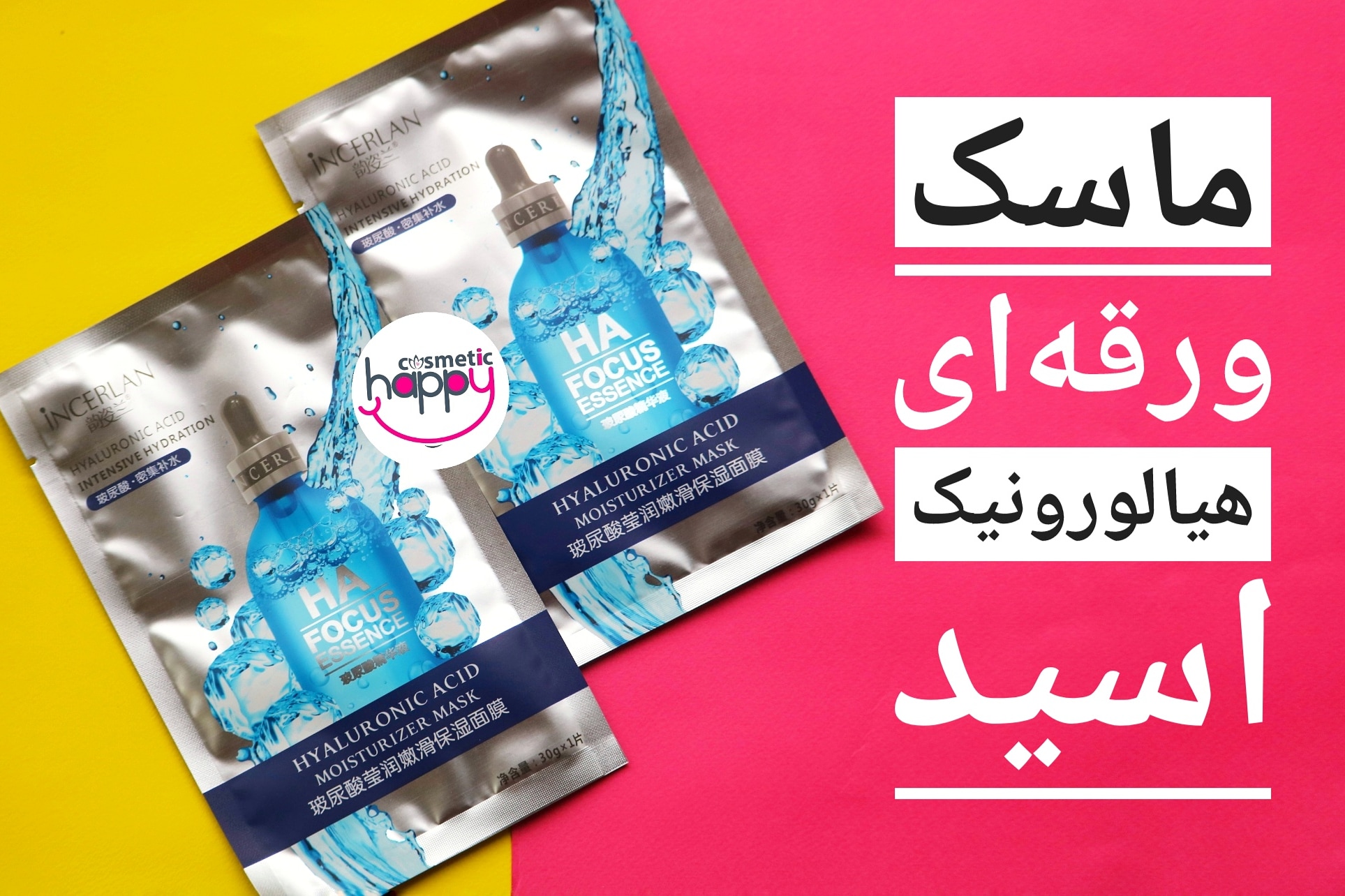 ماسک ورقه ای هیالورونیک اسید اینسرلان