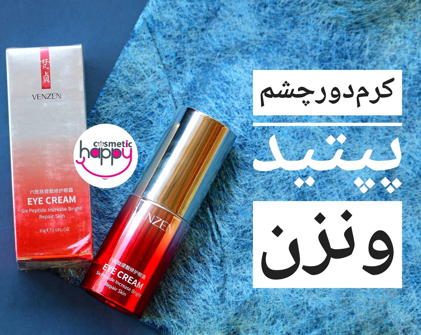 کرم دورچشم پپتید ونزن