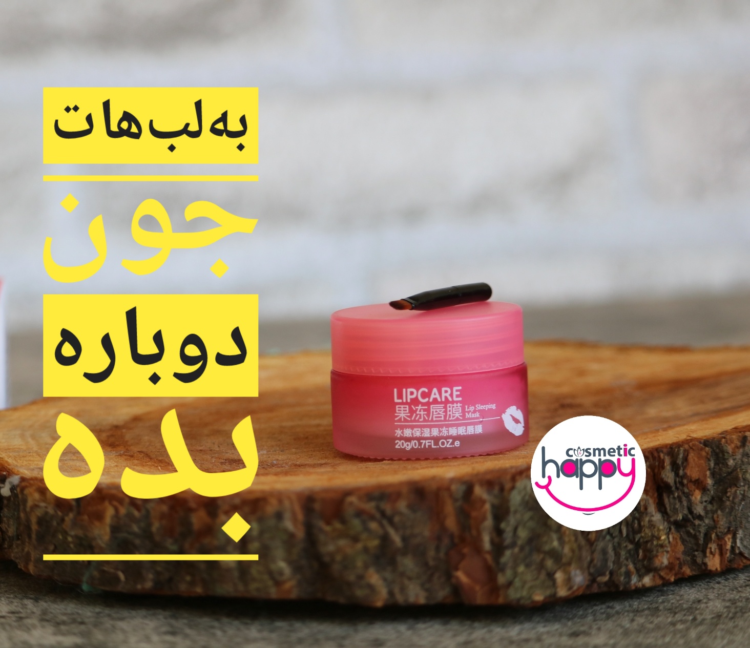 ماسک خواب لب توتفرنگی بیواکوا