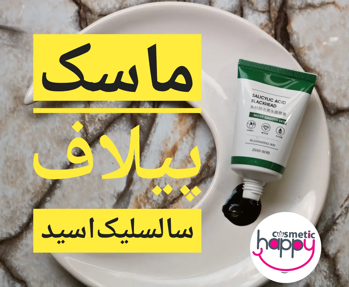 ماسک پیلاف سالسلیک اسید