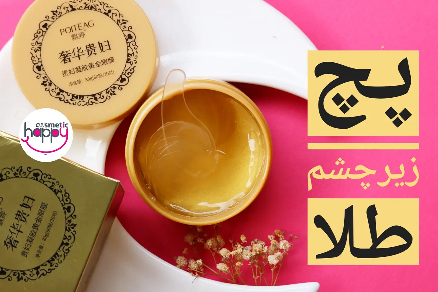 پچ زیرچشم طلا