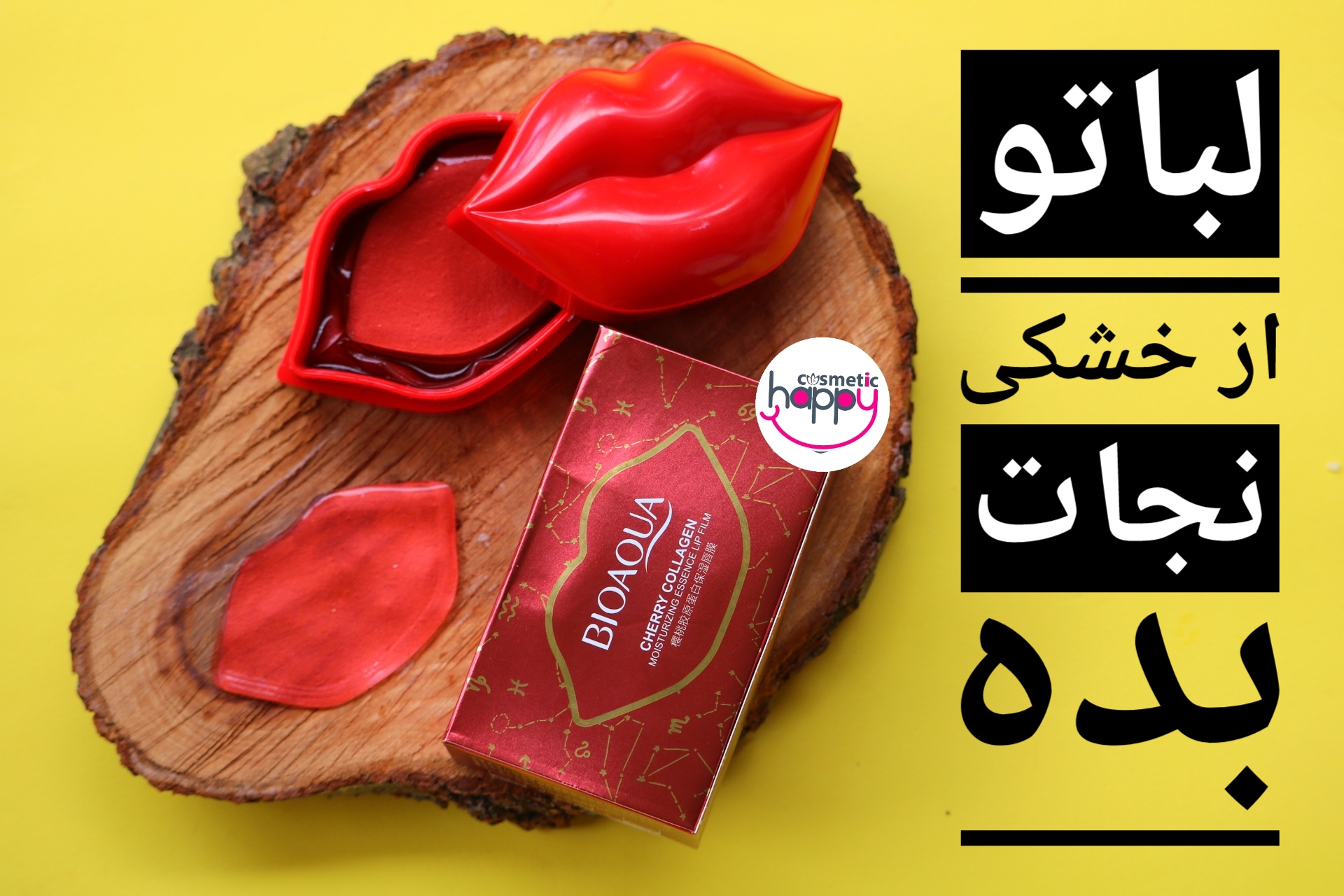 ماسک لب کلاژن ساز بیواکوا