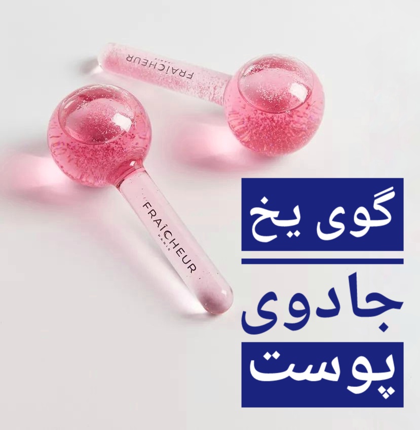 گوی یخ صورتی