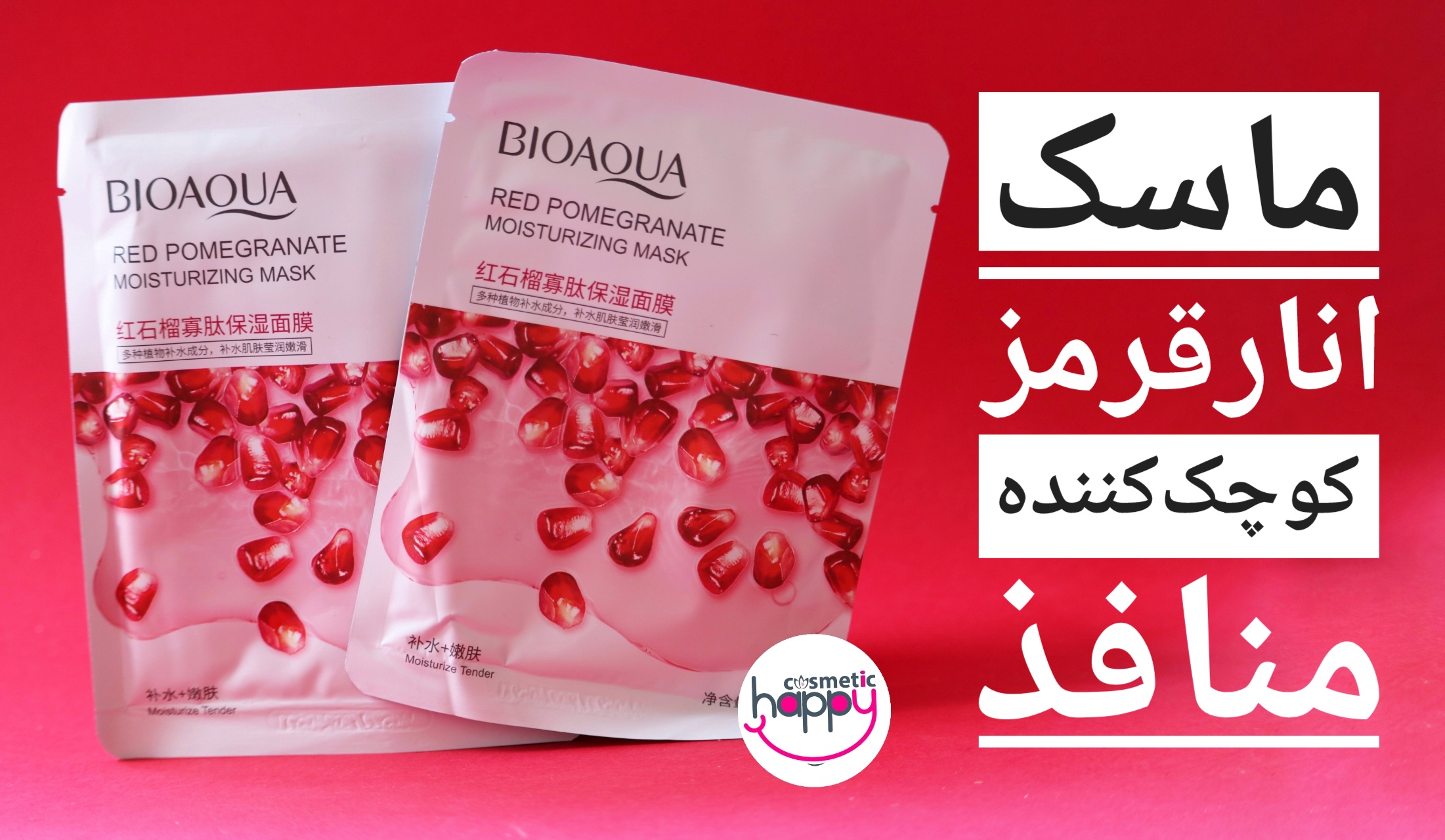 ماسک انارقرمز بیواکوا