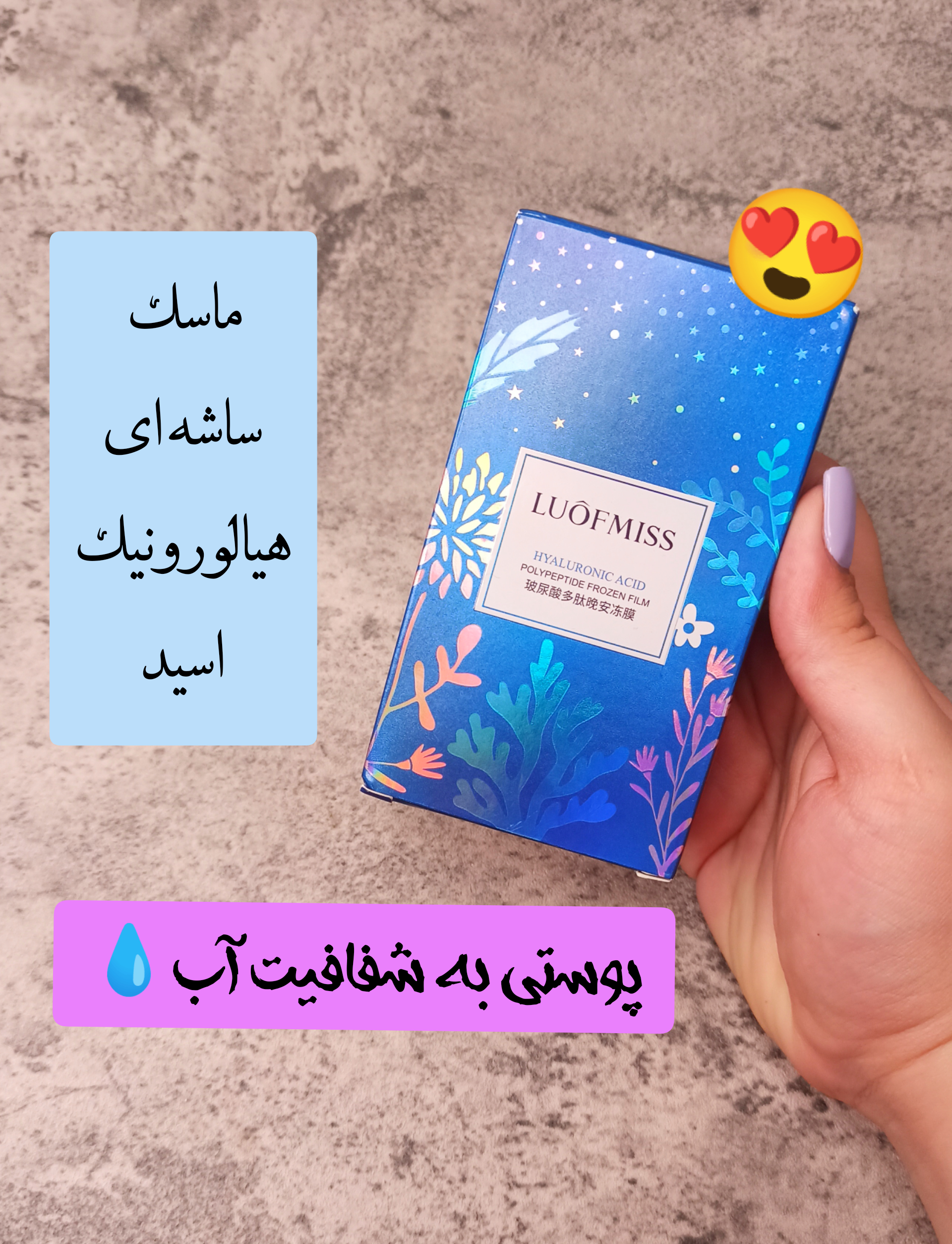 ماسک ساشه ای هیالورونیک اسید لوفامیس