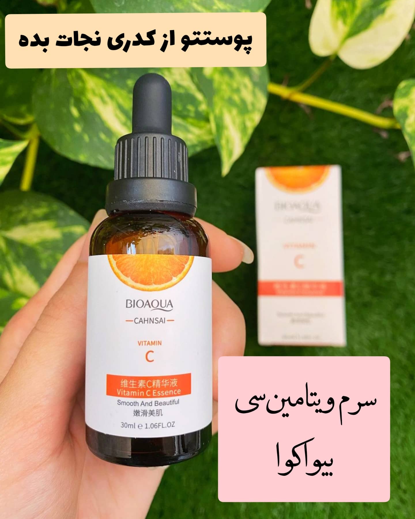 سرم ویتامین سی بیواکوا