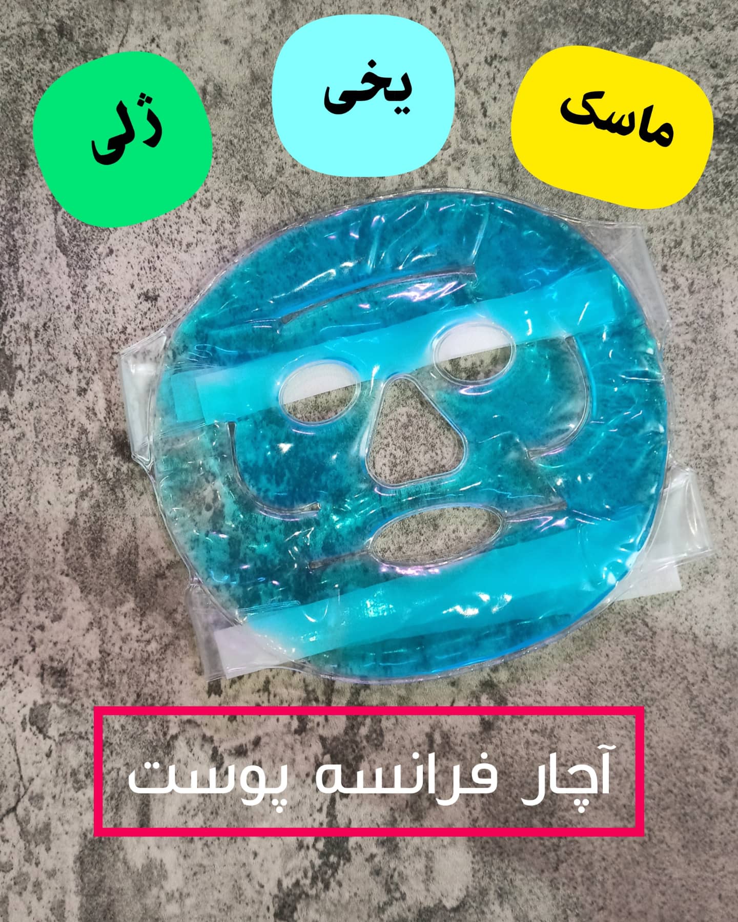 ماسک یخی ژلی
