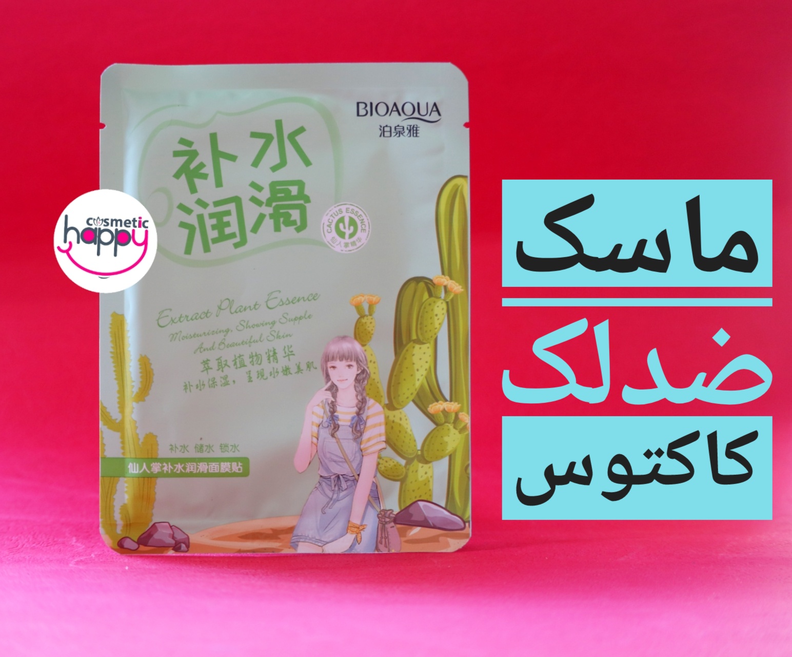 ماسک ورقه ای کاکتوس بیواکوا