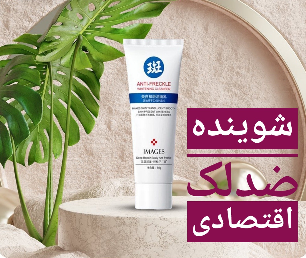 فوم شستشوی صورت ضدلک ایمیجز