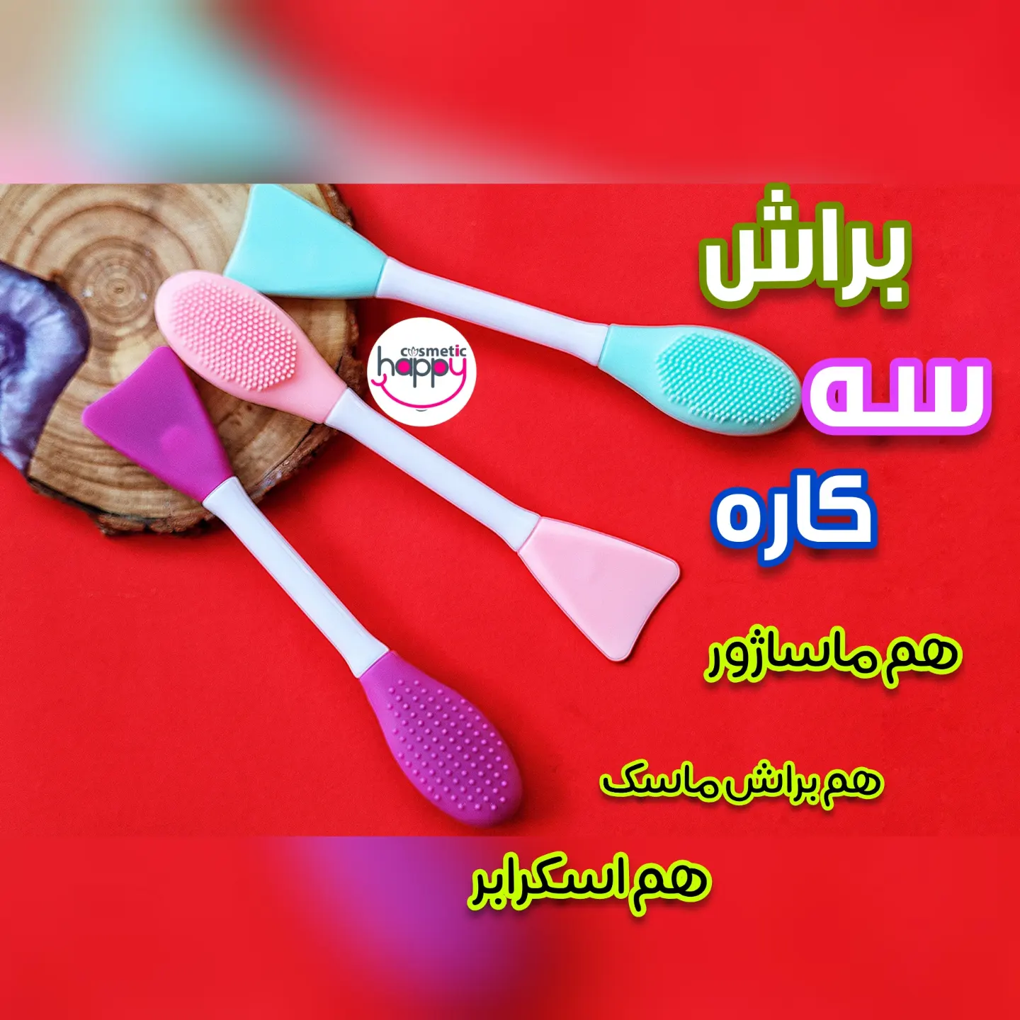 براش ماسک سه کاره