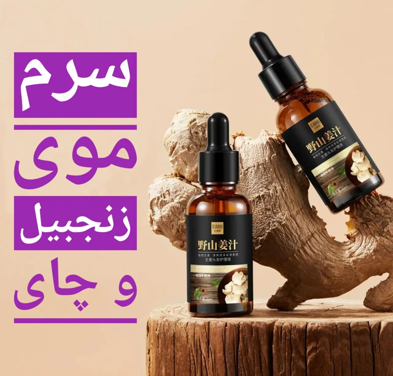 سرم موی زنجبیل سنانا