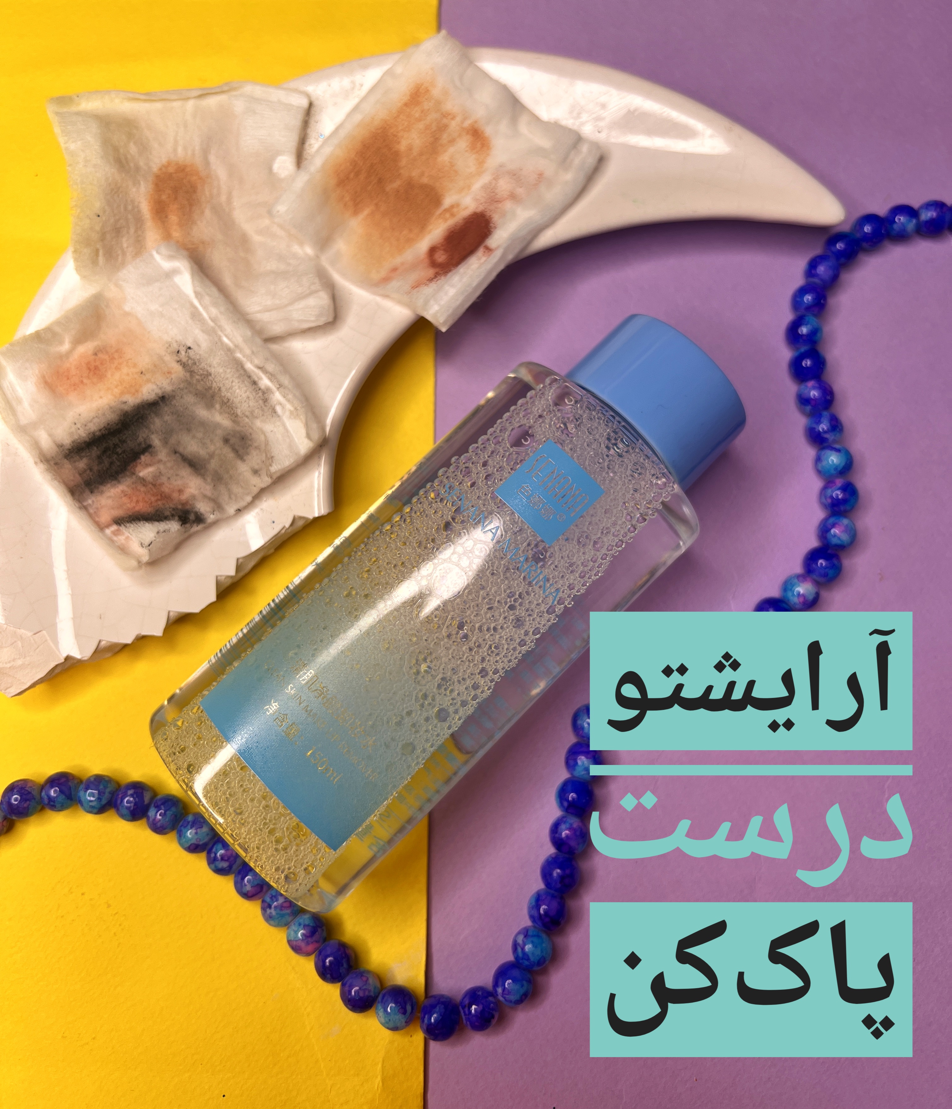 میسلار / آرایش پاک کن سنانا