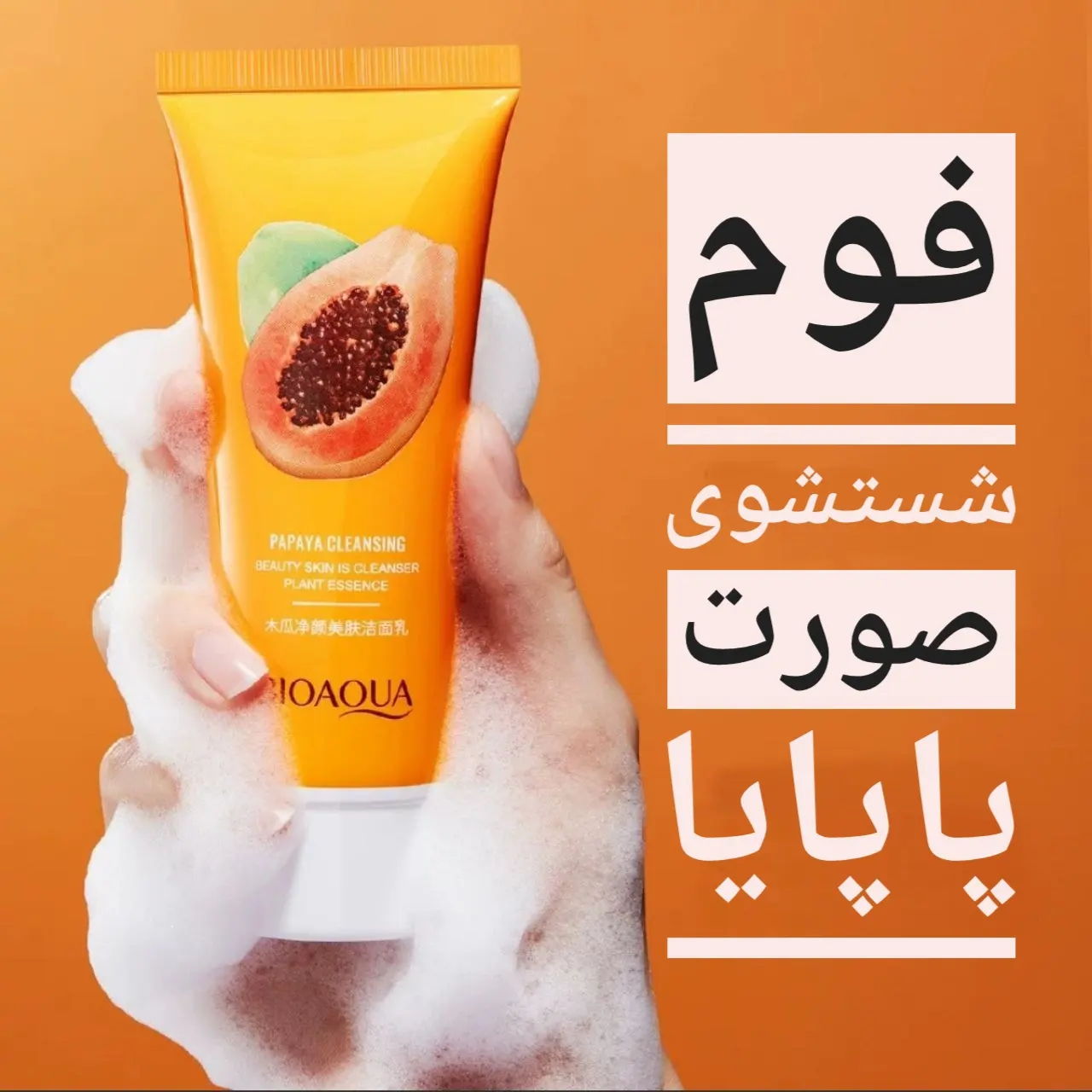 فوم شستشوی صورت پاپایا بیواکوا