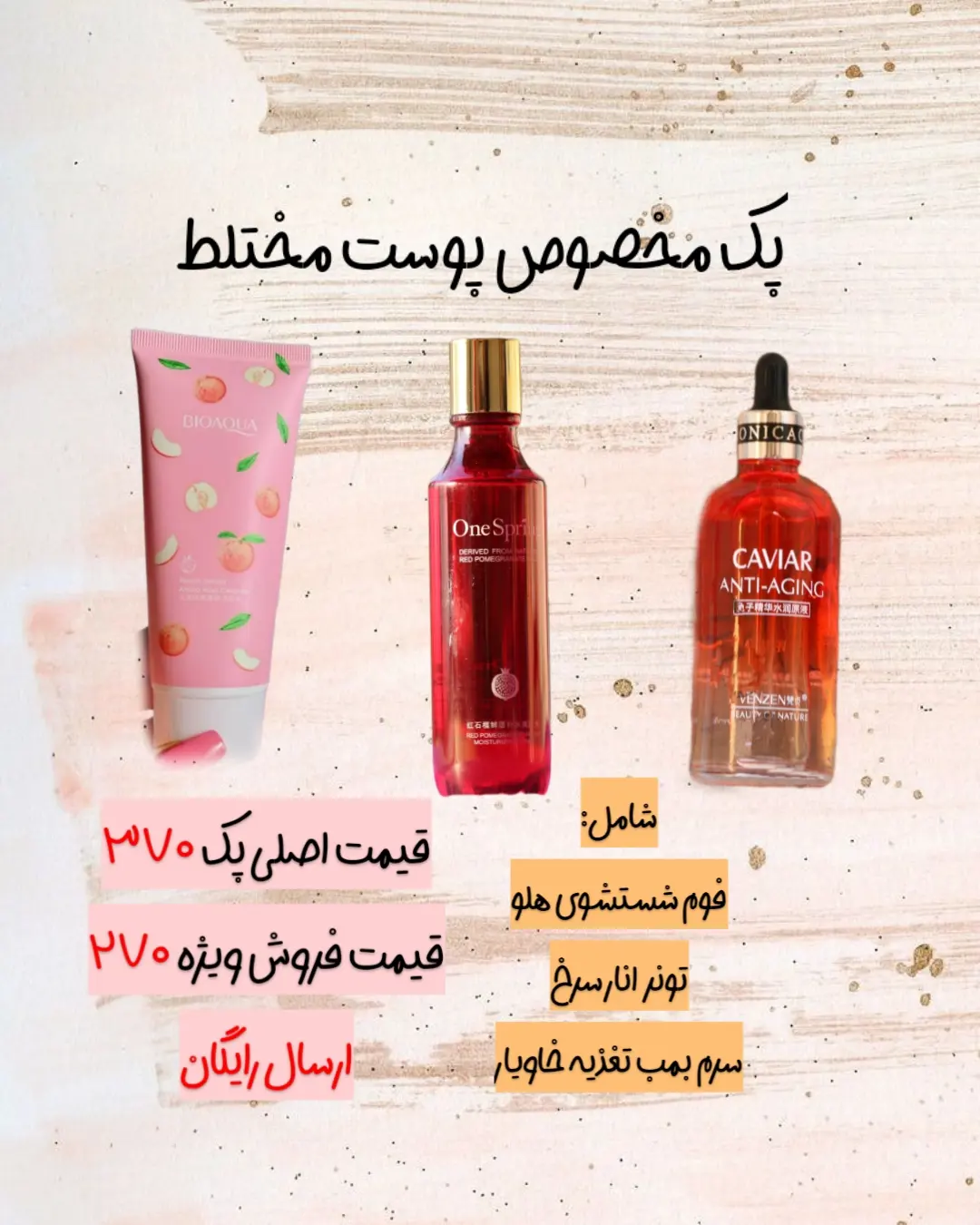 پک روتین مخصوص پوست مختلط