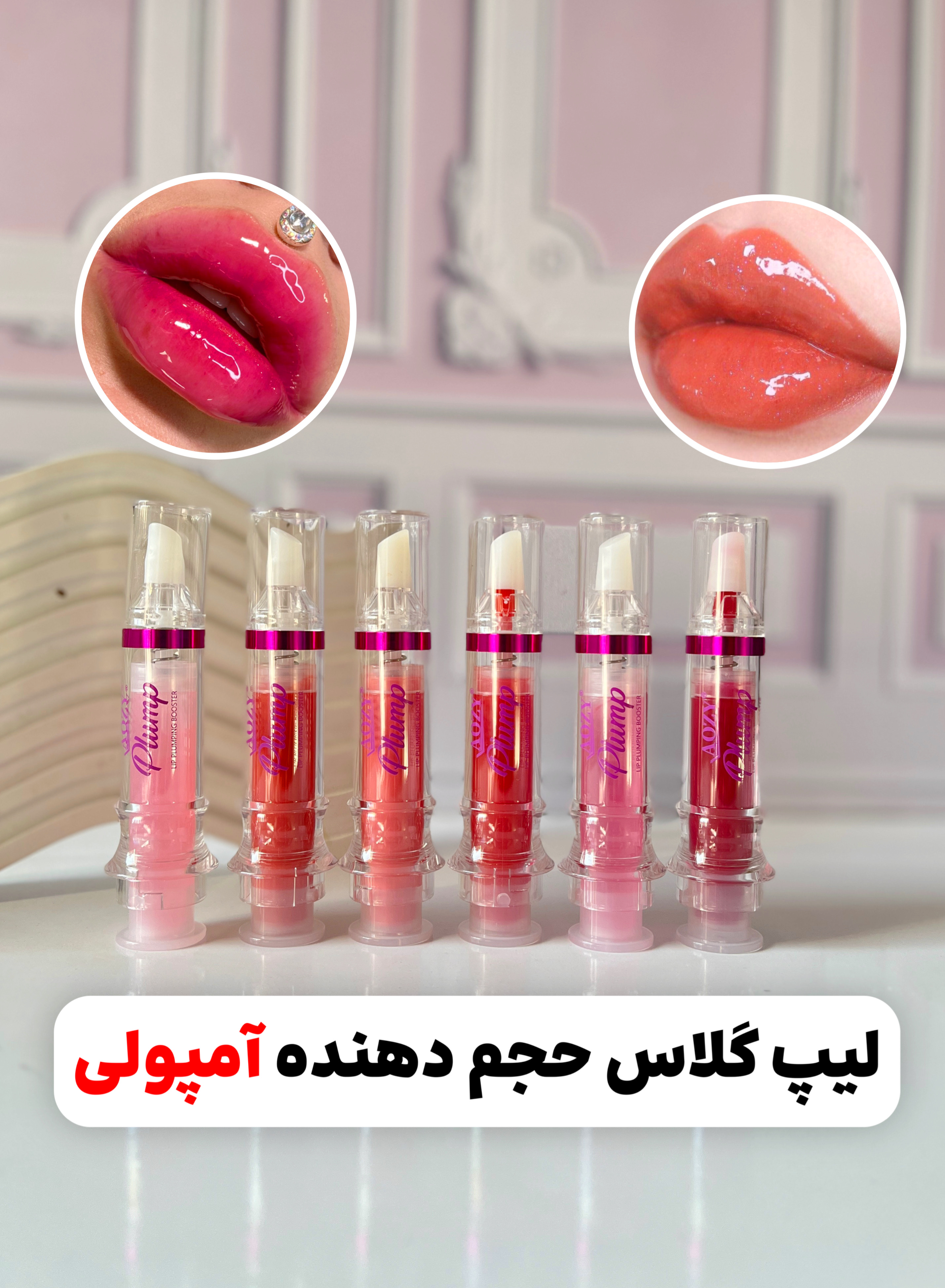 لیپ گلاس حجم دهنده لب