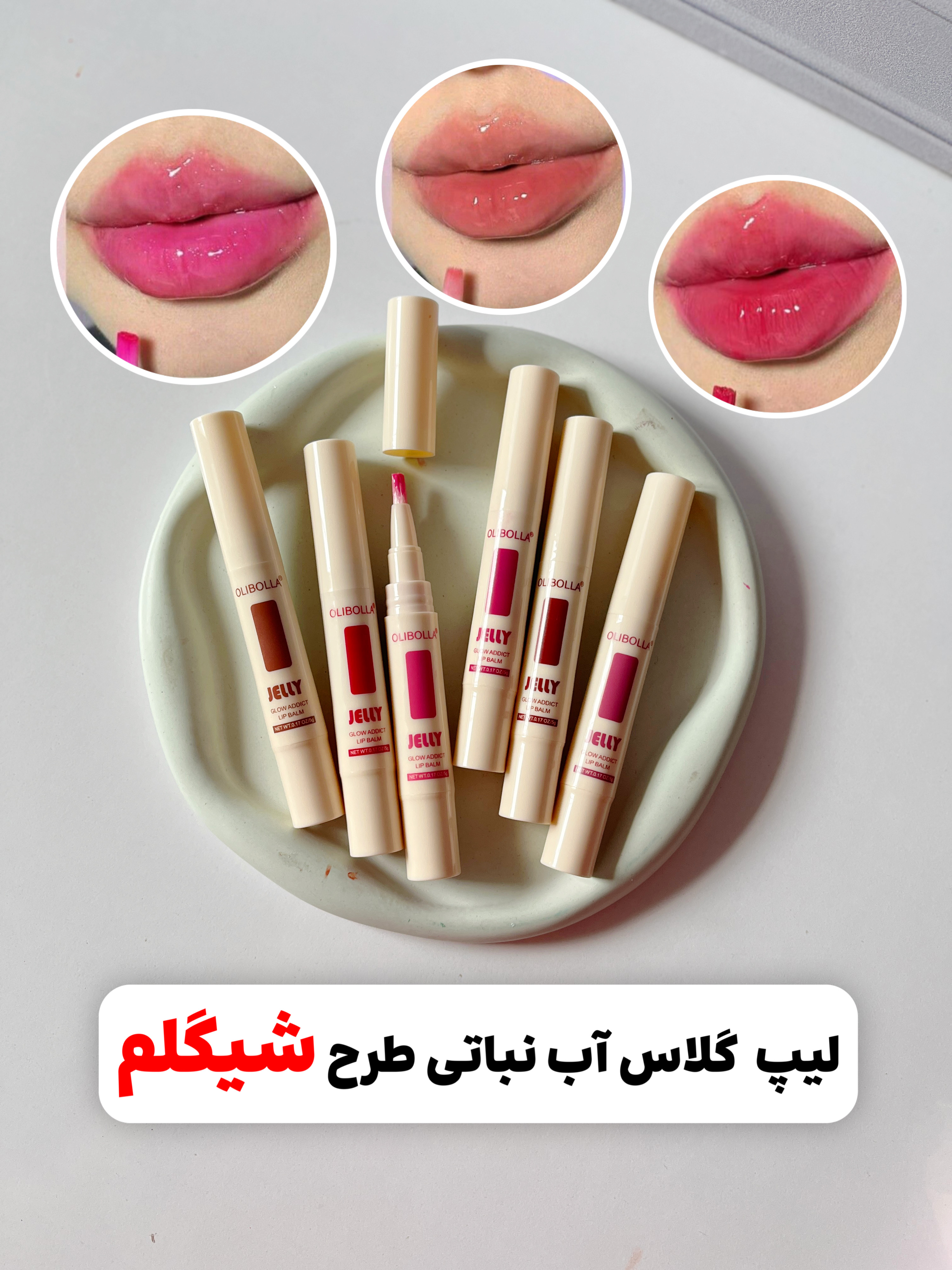 لیپ گلاس آب نباتی طرح شیگلم