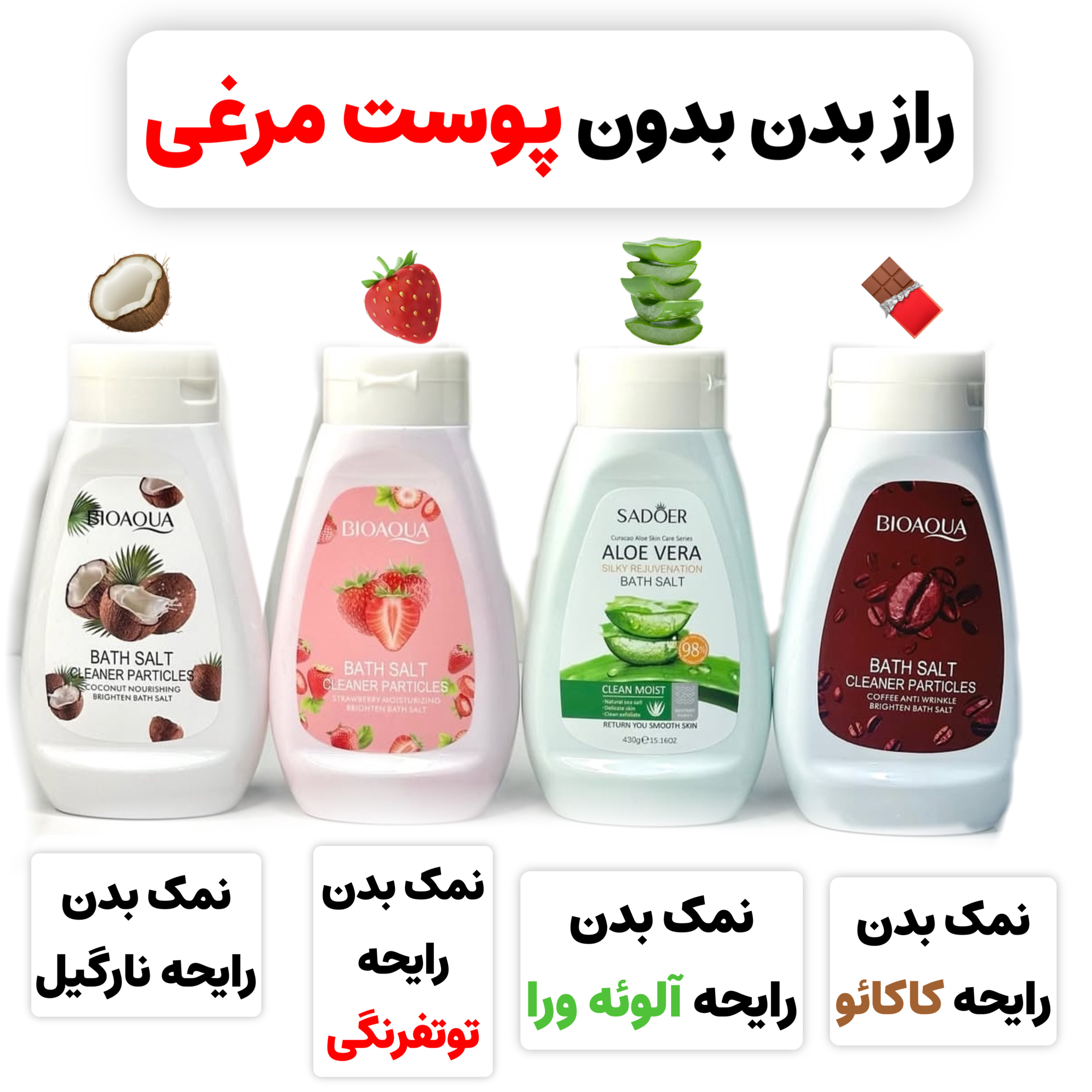 نمک بدن بیواکوا