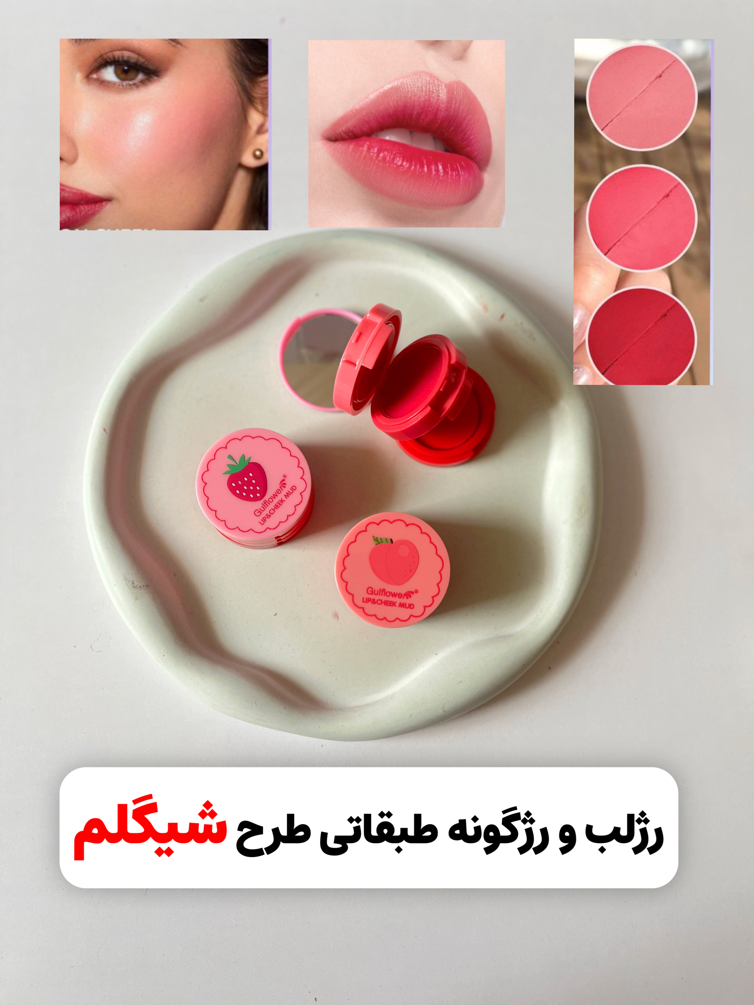 رژلب و رژگونه طبقاتی طرح شیگلم