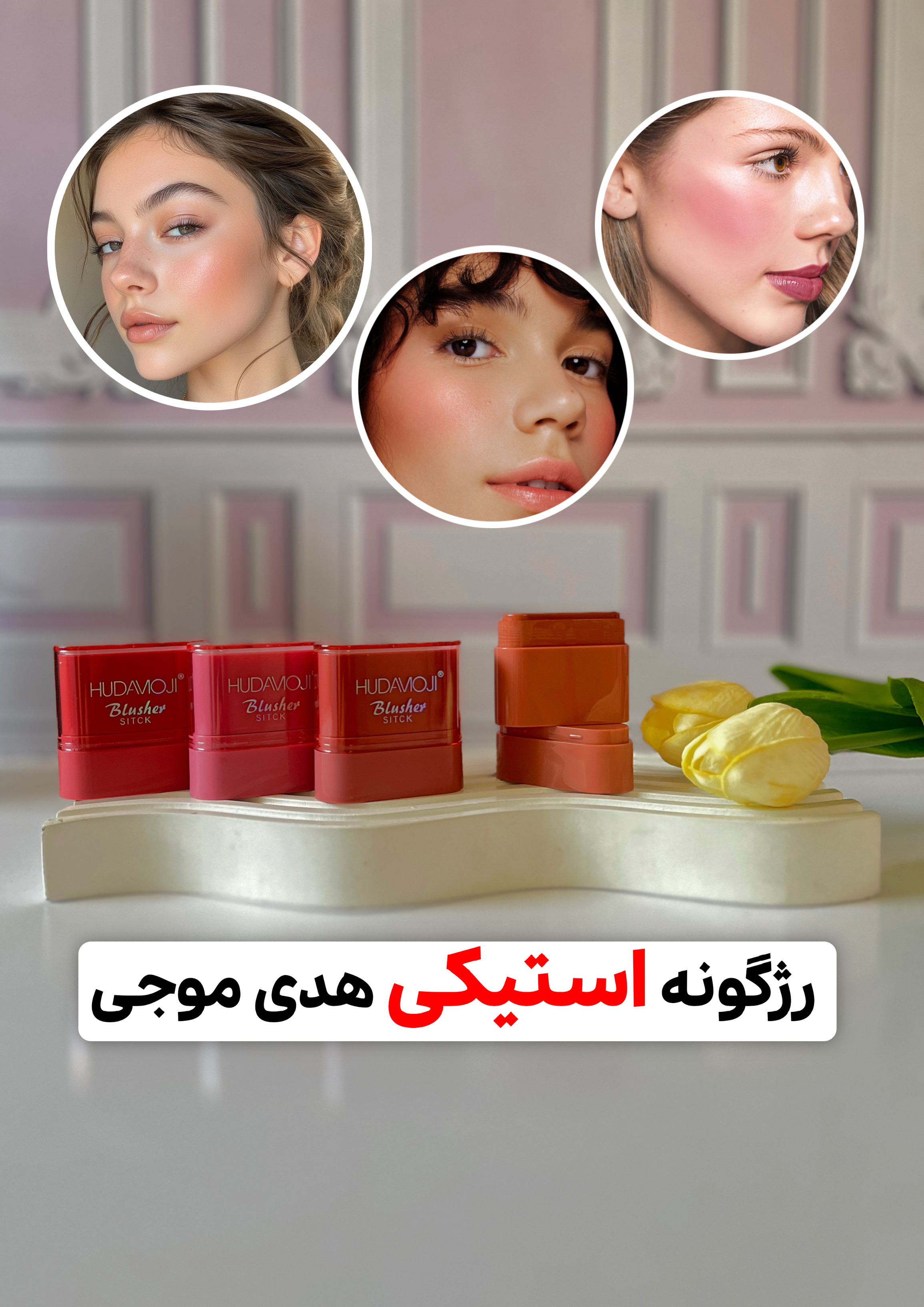 رژگونه استیکی هدی موجی