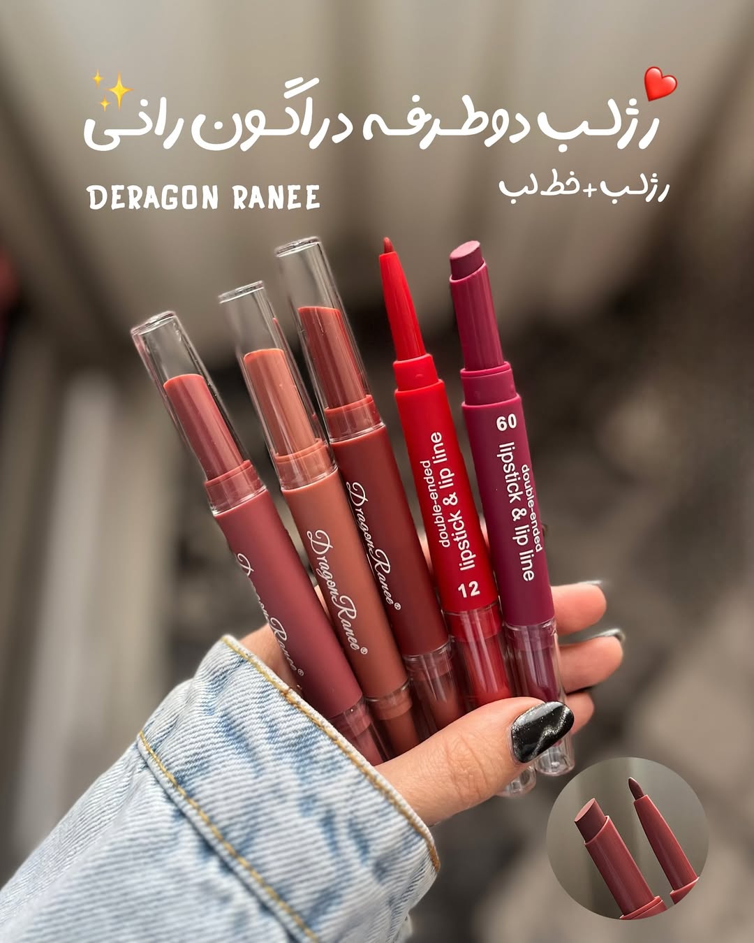 دیفاینر/ رژلب دوطرفه دراگون رانی