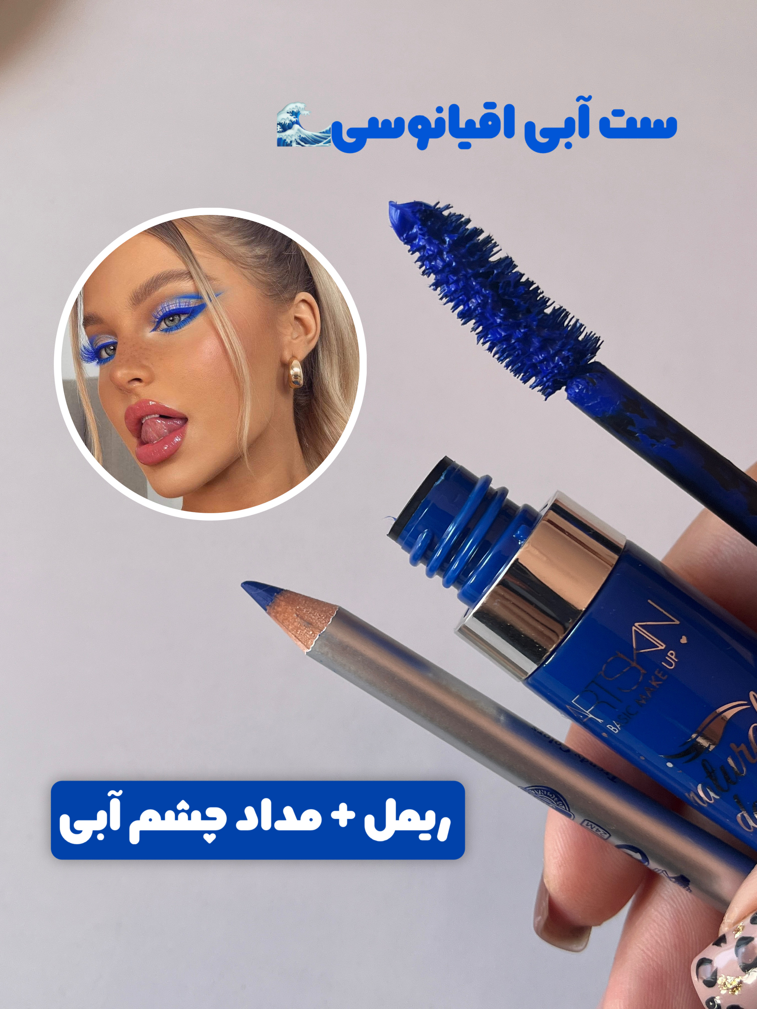 ست میکاپ چشم آبی اقیانوسی