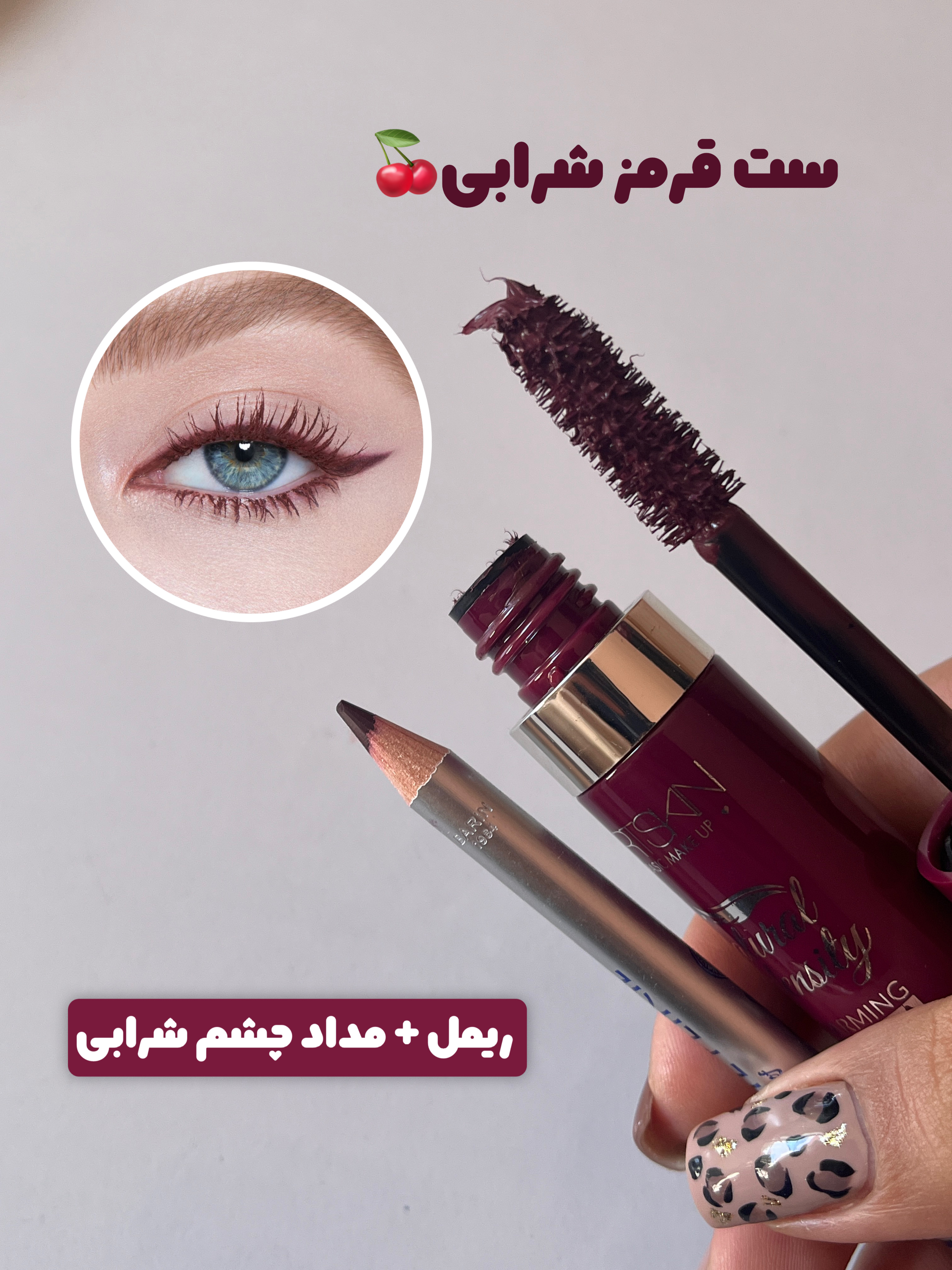 ست میکاپ چشم زرشکی شرابی