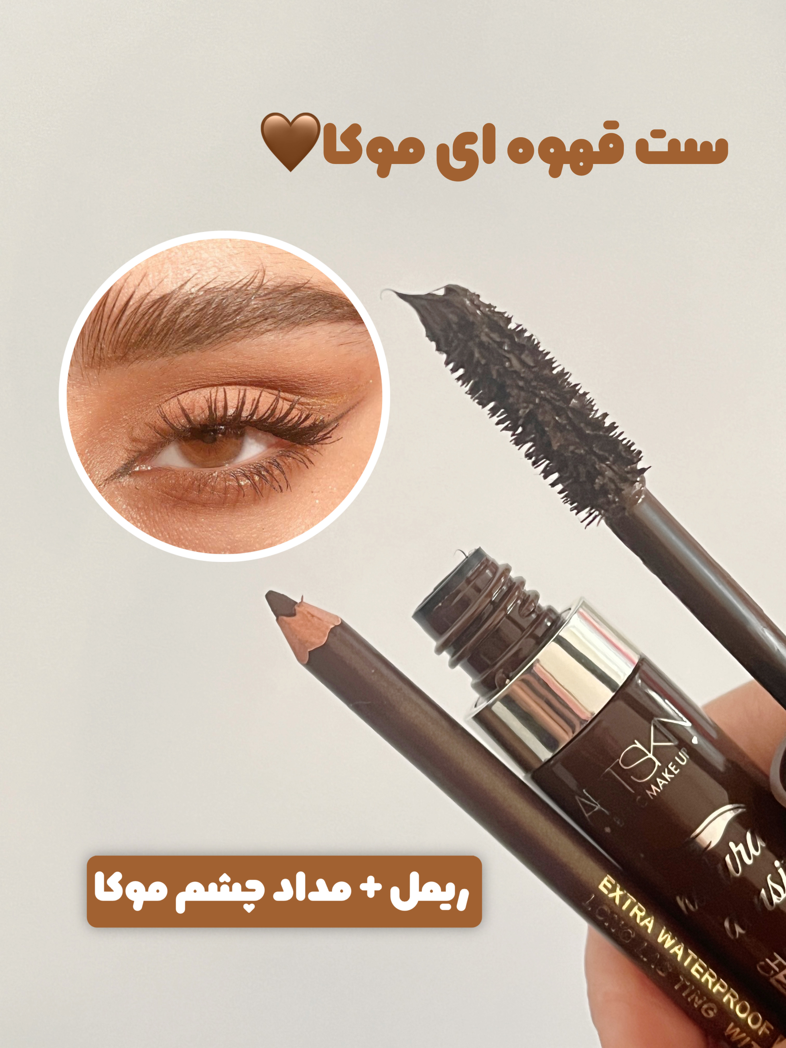 ست میکاپ چشم قهوه ای موکا