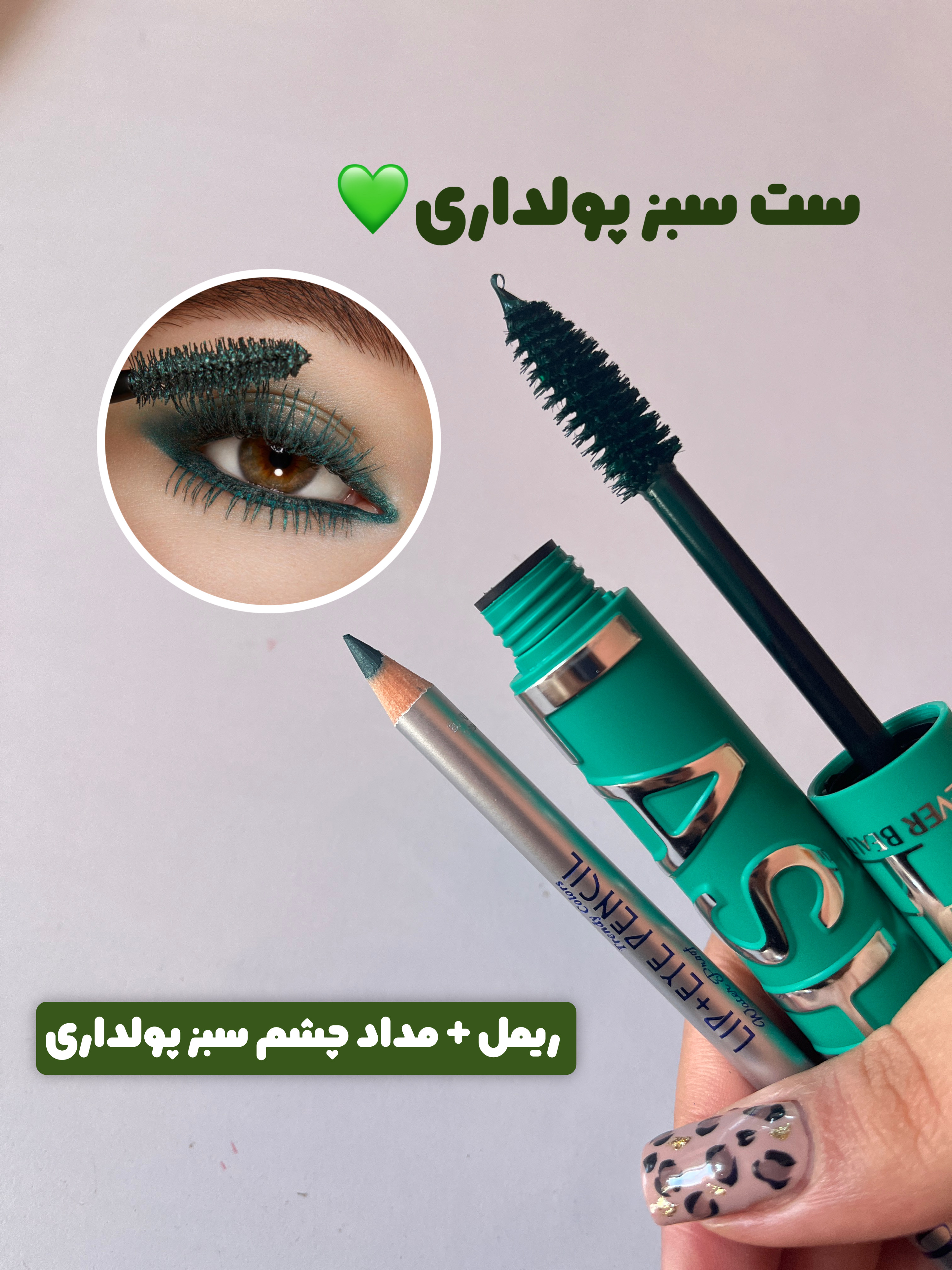 ست میکاپ چشم سبزپولداری