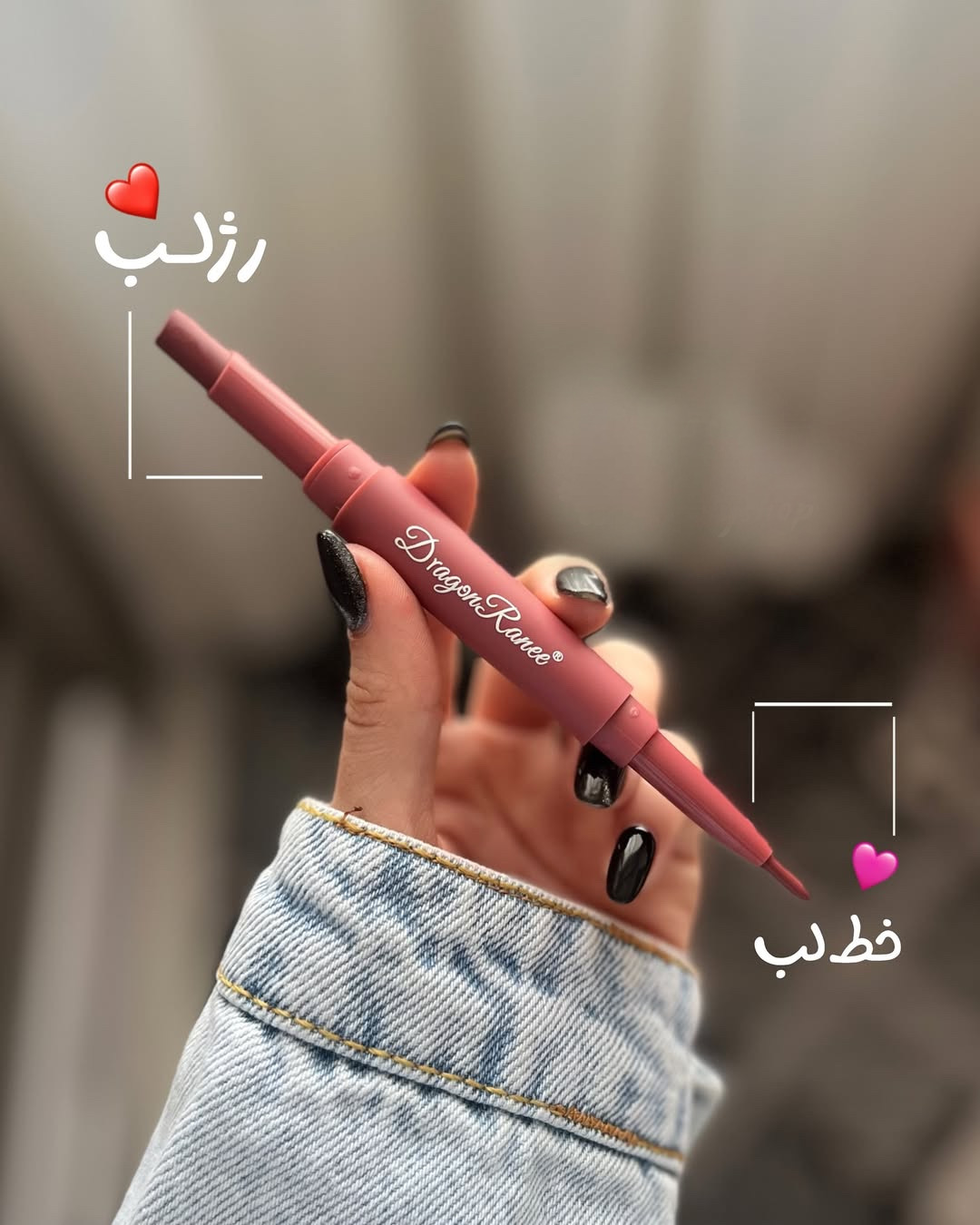 دیفاینر/ رژلب دوطرفه دراگون رانی