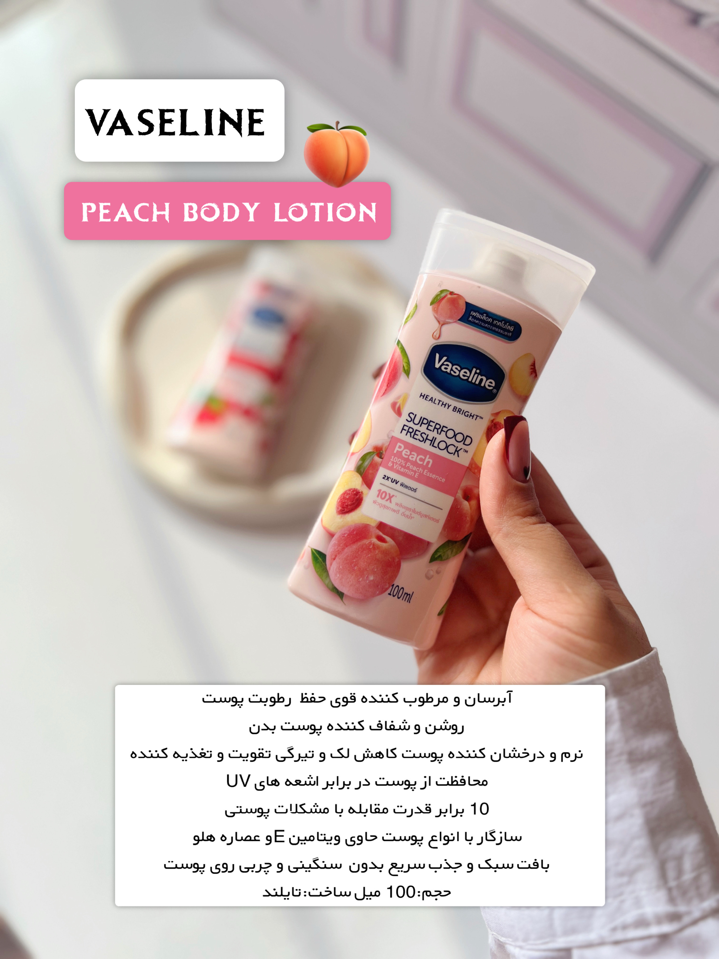 لوسیون بدن هلو وازلین